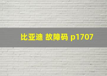 比亚迪 故障码 p1707